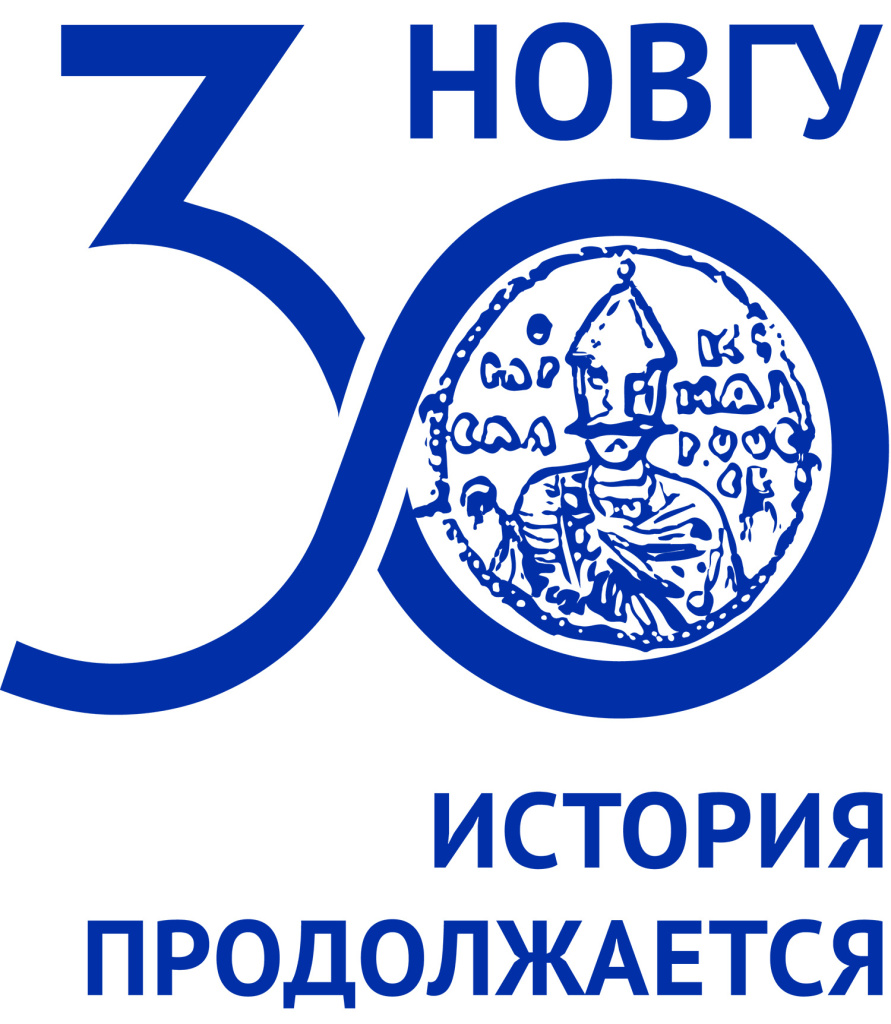 Новгородскому университету 30 лет